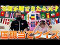 全て当てたら天才!?国旗当てゲームをしたら大盛り上がり!!