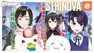 【strinova】フルパコラボで冒険にいくもち～ピヨピヨおもち頑張るもち　#大福の大冒険 #vtuber #strinova #コラボ