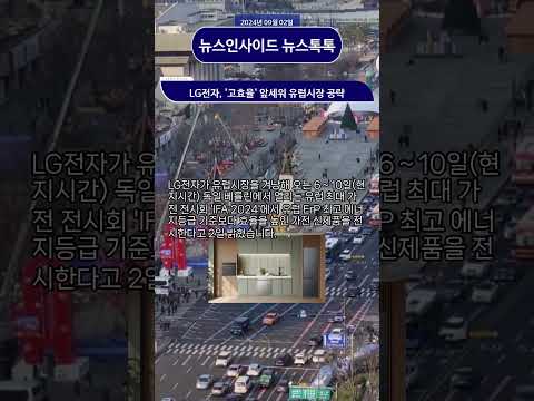 LG전자, &amp;#39;고효율&amp;#39; 앞세워 유럽시장 공략 #lg전자 #ifa