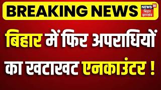 Bihar Police Action on Crime : बिहार में फिर अपराधियों का Encounter !| CM Samrat Action | Bihar News