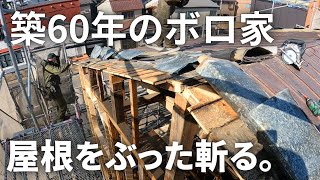 【大工】50万の空き家。築古中古住宅の屋根は必ず〇〇が腐る。大工のリノベ現場公開！！