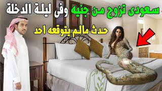 رجل سعودي يتزوج من جنية ويشهد مفاجأة لا تصدق في ليلة الدخلة قصة غريبة ومثيرة  شاهد المفاجأة !!
