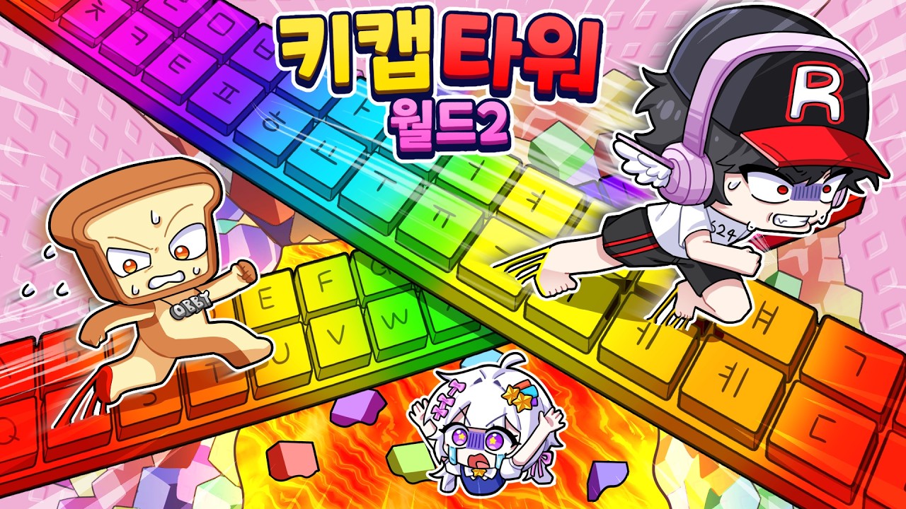 😱한국 오비 1,2등도 포기?! 업데이트 된 키캡타워2 ! 근데 이거 난이도 미쳤어!