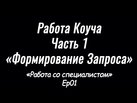 Работа коуча. Часть