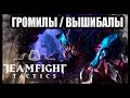 TFT (TEAM FIGHT TACTICS) ГРОМИЛЫ / ВЫШИБАЛЫ ТФТ
