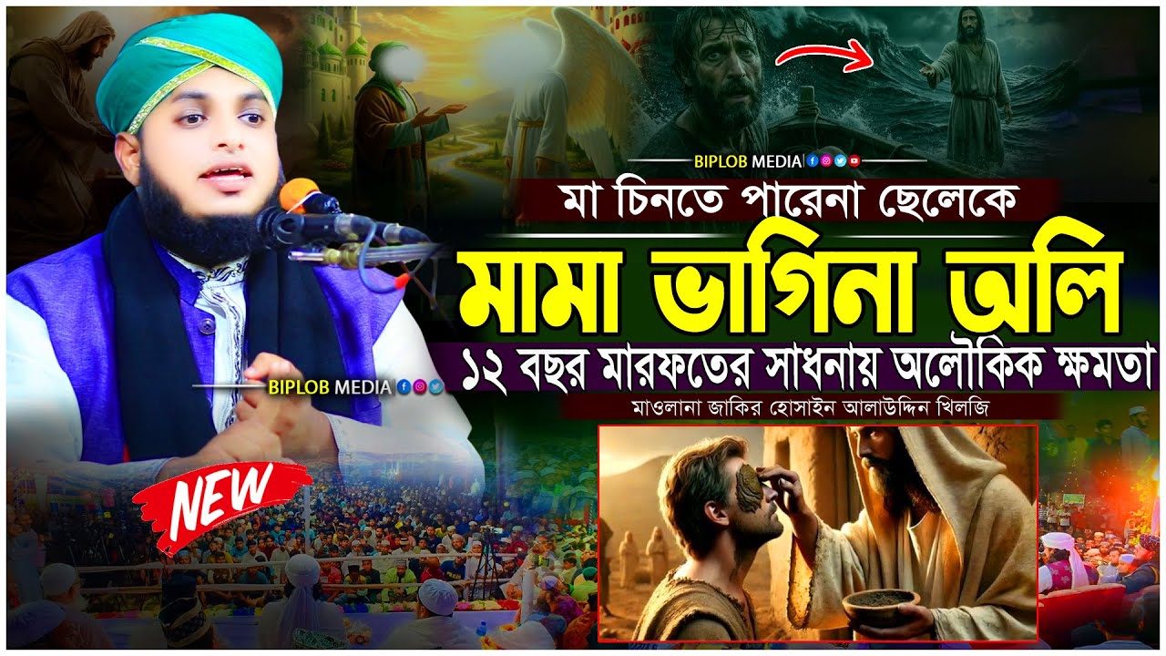 মামা–ভাগিনা অলি  ১২ বছর মারফতের সাধনা ও অলৌকিক রহস্য  মাওলানা জাকির হোসাইন আলাউদ্দিন খিলজি