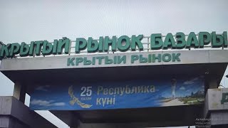 73/г.Шымкент,ноябрь 2023г. Крытый рынок ул Кремлевская, (часть 1)