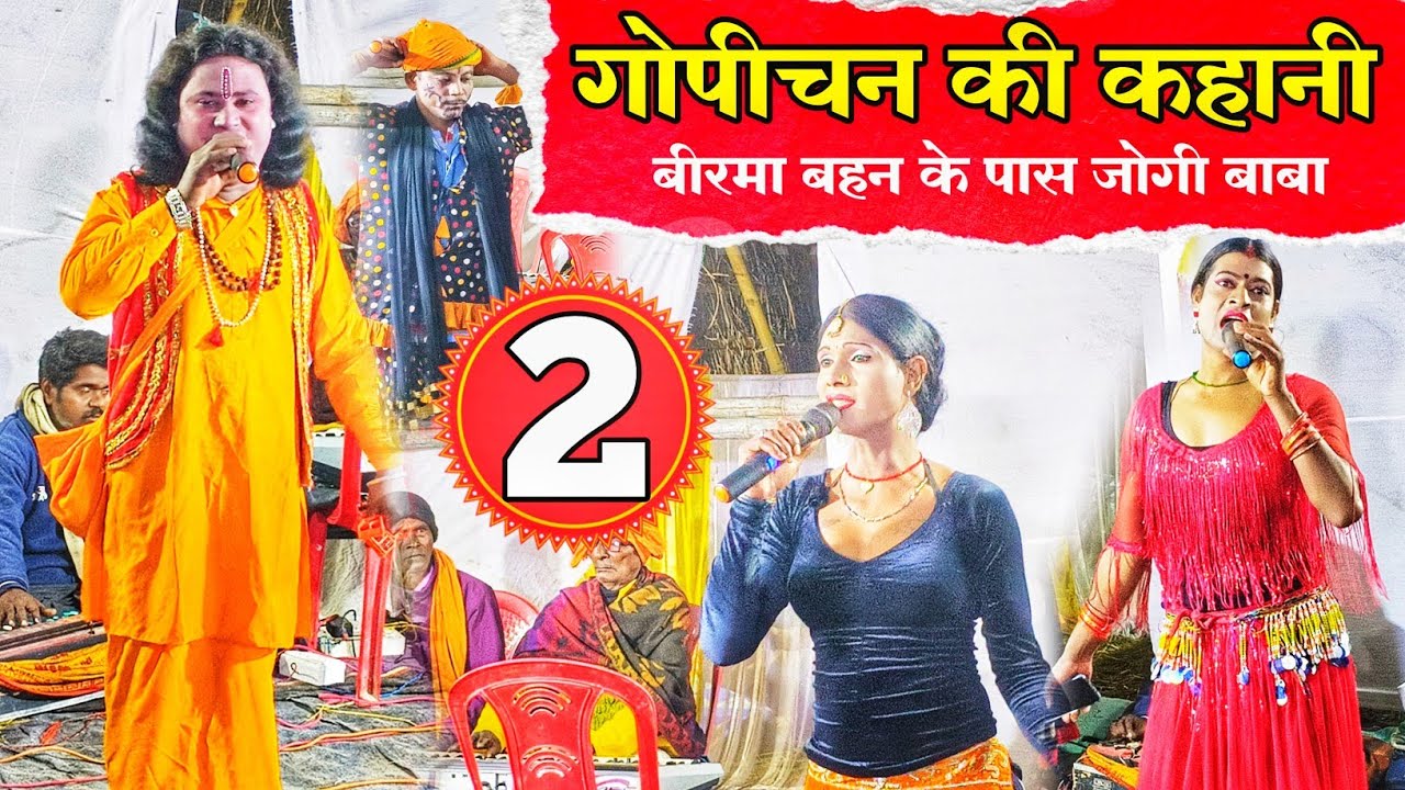 Bhojpuri Nautanki | gopichan ki kahani bhag 2 | गोपीचन की कहानी | भाग 2 | Upendra Raj official 