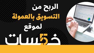 طريقة العمل بالتسويق بالعمولة لموقع خمسات | خمسات للعمل على الانترنت