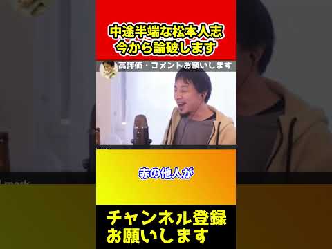 松本人志が中途半端に芸能活動続けようとしてるから論破するわ【ひろゆき/西村博之/まっちゃん/吉本興業】#shorts