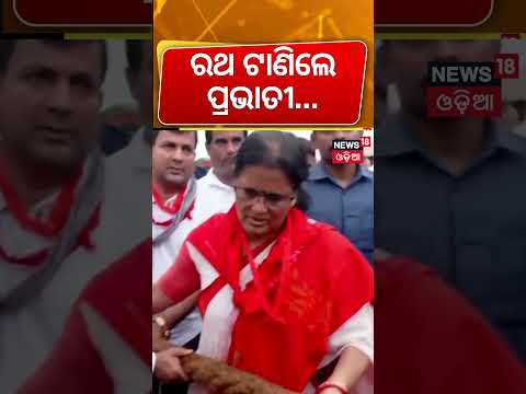 ରଥ ଟାଣିଲେ ପ୍ରଭାତୀ...Odisha Deputy CM, Pravati Parida pulls Rath Yatra chariot as festival |Odia News