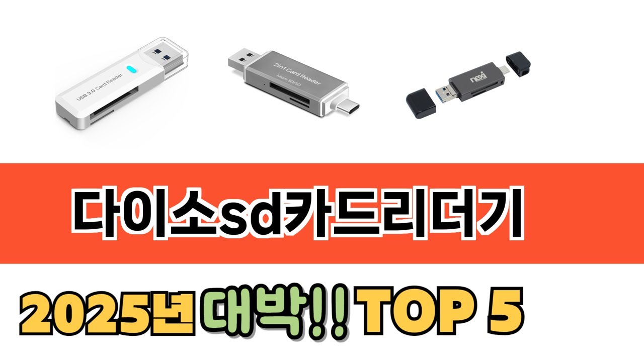 가장 많이 팔린 다이소sd카드리더기 추천 순위 TOP 5 가격, 후기, 구매처 안내 - YouTube