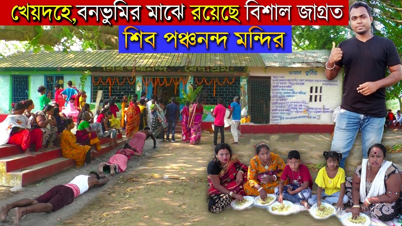 Baba Panchananda Temple । খেয়দহে এটা জাগ্রত মন্দির এখানে ভক্তদের মানসিক পুজো সত্যি দেখার মত