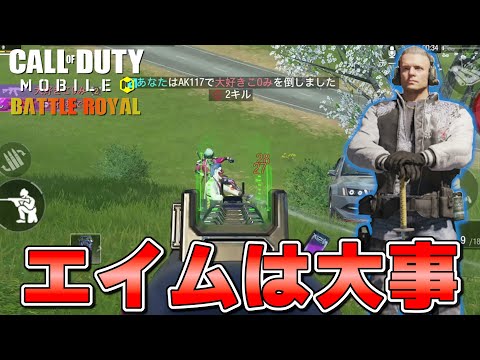 【CoD Mobile BR】キャラコンなんて必要ない🙄！？