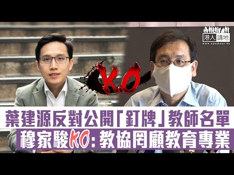 【短片】【包庇護短】葉建源只顧協助被「釘牌」教師上訴、堅持不應隨便公開失德教師名單 穆家駿KO︰教協罔顧教育專業