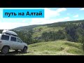 Выезд на Алтай с приключениями.