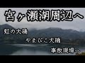 ★★★☆☆虹の大橋　やまびこ大橋　宮ヶ瀬湖周辺へ　#livestream #live #心霊