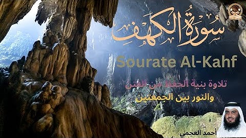 سورة الكهف – نور ما بين الجمعتين 🤍 | تلاوة مؤثرة بصوت جميل