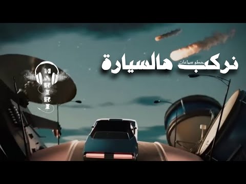 أغنية نركب هالسيارة بطيئ حطو سماعات