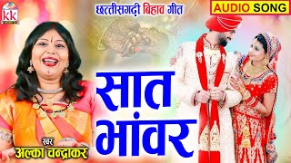 Alka Chandrakar | Cg Bihaw Song | Sat Bhawar | Chhattisgarhi Bihaw Gana | KK CASSETTE CG SONG