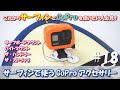 GoProフォトサークル第18弾 サーフィンで使えるGoProアクセサリー