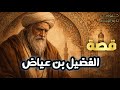 Al Fudayl Ibn Iyad A Highly Moving Story The Great Journey Of Repentance Weeping In Fear Of G 