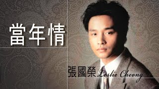 Leslie Cheong 張國榮 - 當年情 字幕歌词Lyrics I 電影英雄本色主題曲 I 作詞黃霑 I 作曲顧嘉輝 I 編曲顧嘉輝