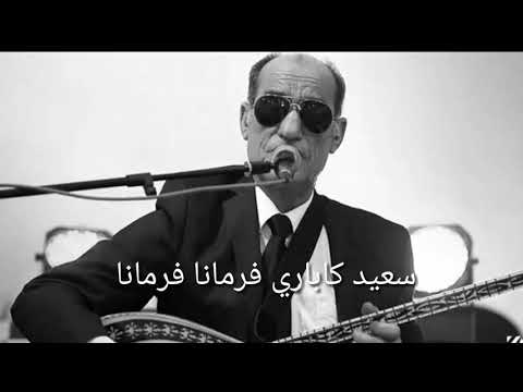 سعيد كاباري اغاني فرمانا فرمانا جديدا 2020 