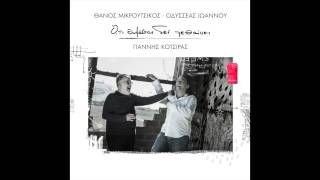 Γιάννης Κότσιρας - Από το όνειρο θα πίνω HD