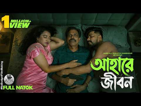 আহারে জীবন | Ahare Jibon | New Bangla Natok 2026 | Javed Ali | MR Films