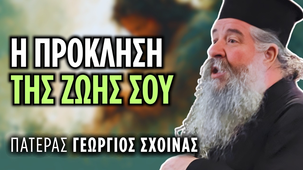 Η πρόκληση που θα αλλάξει τη ζωή σου | π. Γεώργιος Σχοινάς