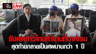 Live รับศพสาวไทย ไปทำงานที่บาห์เรน สุดท้ายกลายเป็นศพ | อีจัน EJAN