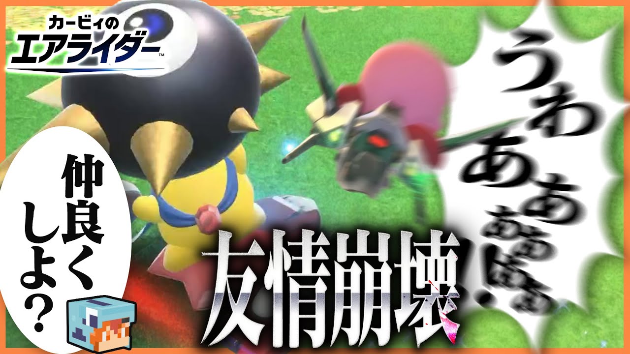 カービィの神ゲーで仲良く遊ぼうとしたら最強の悲しき化物が生まれて実況どころじゃなくなったさぁーもん達【カービィのエアライダー】【おためしライド】