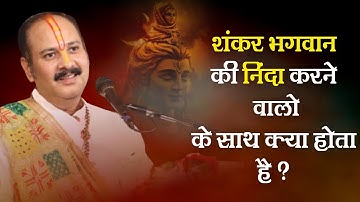 शंकर भगवान की निंदा करने वालो के साथ क्या होता है ? - Pandit #Pradeep Ji Mishra Sehore Wale