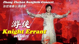 游侠 Knight Errant 张哲瀚2023曼谷演唱會 Zhang Zhehan Bangkok Concert 20230511 张哲瀚 zhangzhehan
