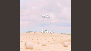 信天游 (Cover)