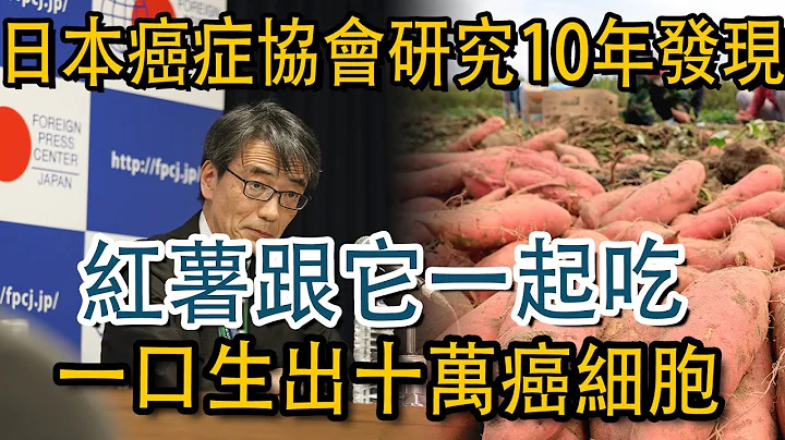 日本癌症協會研究10年發現：紅薯千萬別跟它一起吃，一口生出十萬癌細胞，震驚了5億老人！ 再不看就晚了丨養之友道 - 天天要聞