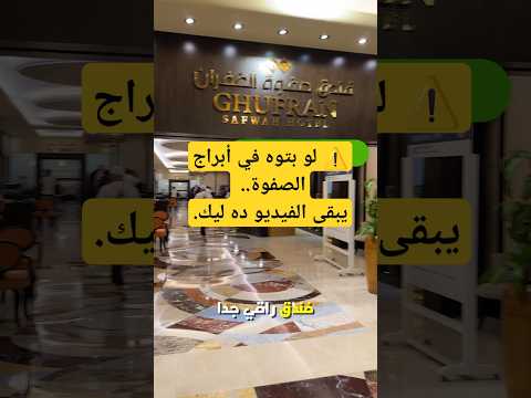 لو بتوه في أبراج الصفوة يبقى الفيديو ده ليك