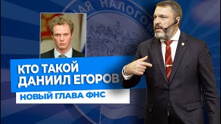 Кто такой Даниил Егоров, новый глава ФНС