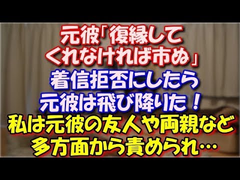 【スカッとする話】 元彼「復縁してくれなければ市ぬ」本当に市ぬぞ、お前はサツ人者になるぞと必死。着信拒否にしたら元彼は飛び降りた！私は元彼の友人や両親など多方面から責められ… スカッと修羅場ラバンダ