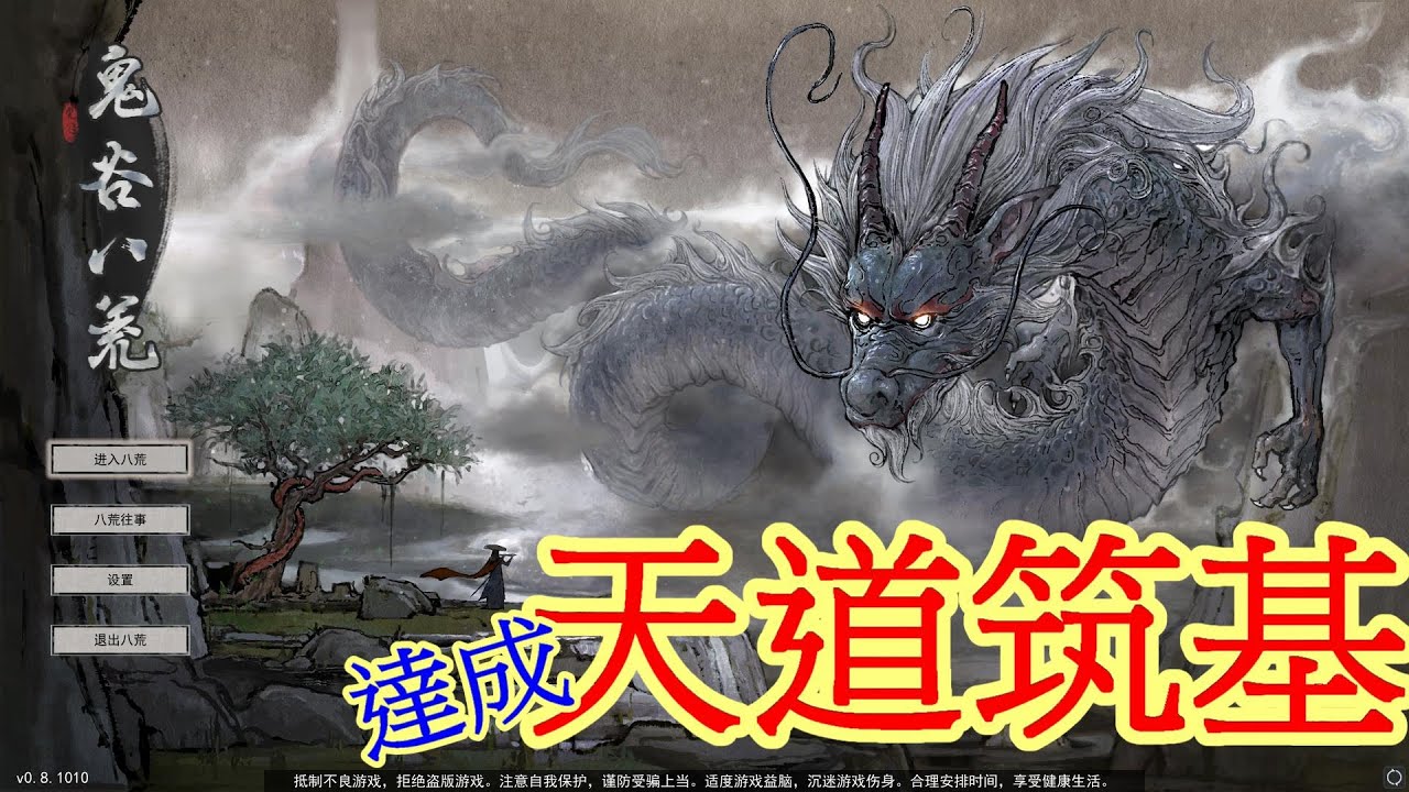 鬼谷八荒達成天道筑基ep 4 Youtube