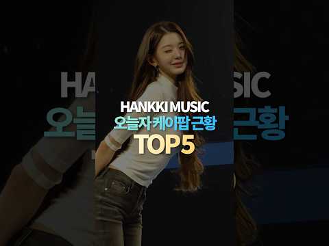 오늘자 케이팝 근황 '아이돌 헤메코 비용' '장원영 충격 비주얼' '하투하 보컬 논란' thumbnail