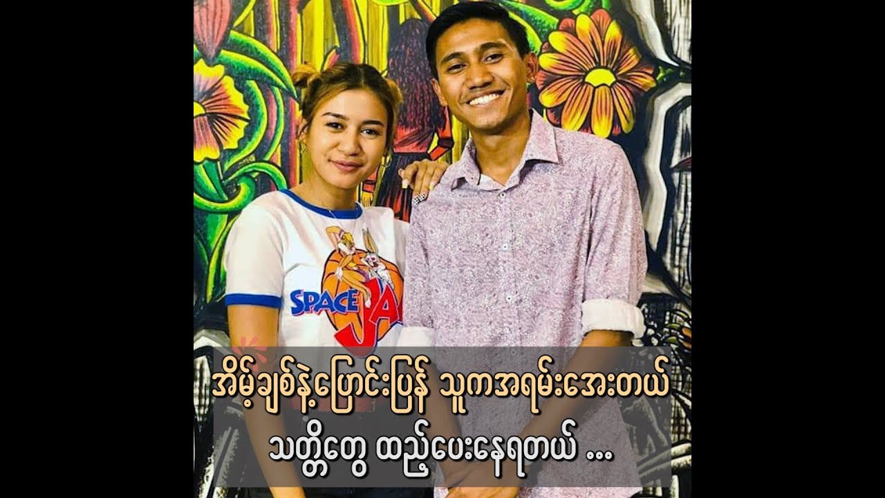ေမာင္ေလးက ေအးေဆးေတာ့ သတၱိေတြထည့္ေပးေနရတယ္ဆိုတဲ့ Eint Chit camera iphone 8 plus apk