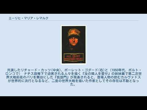 エーリヒ・マリア・レマルク YouTube
