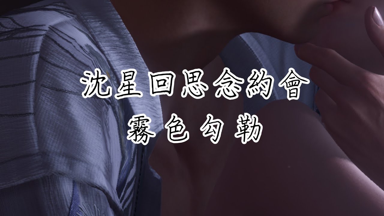 【戀與深空】沈星回︱思念約會︱霧色勾勒