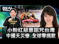 小粉紅惡意詛咒台灣 中國天災慘重全球零捐款 歸咎中共官媒狂造謠/台灣捐款屢遭中反咬 震災捐助卻換軍機繞/賣習禁書竟慘遭逮捕 銅鑼灣書店悲劇重演｜廖筱君 REAL TALK真實對話_20260720
