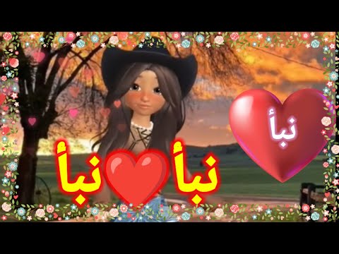 اغنية باسم نبأ اغنيه اسم نبأ اغنيه نبأ نبأ نونو السعودية الجزائر المغرب فلسطين الامارات قطر