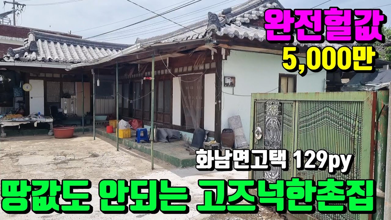 [No.73]마지막인하~헐값에팔고 떠납니다.옛모습 그대로 살아있는 땅값도 안되는 영천촌집매매(129py)5,000만/영천부동산가이드/영천부동산