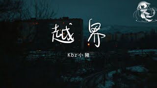 Kbz小豬 - 越界「是我自己想得太多 把你的禮貌當成了承諾」【動態歌詞】♪