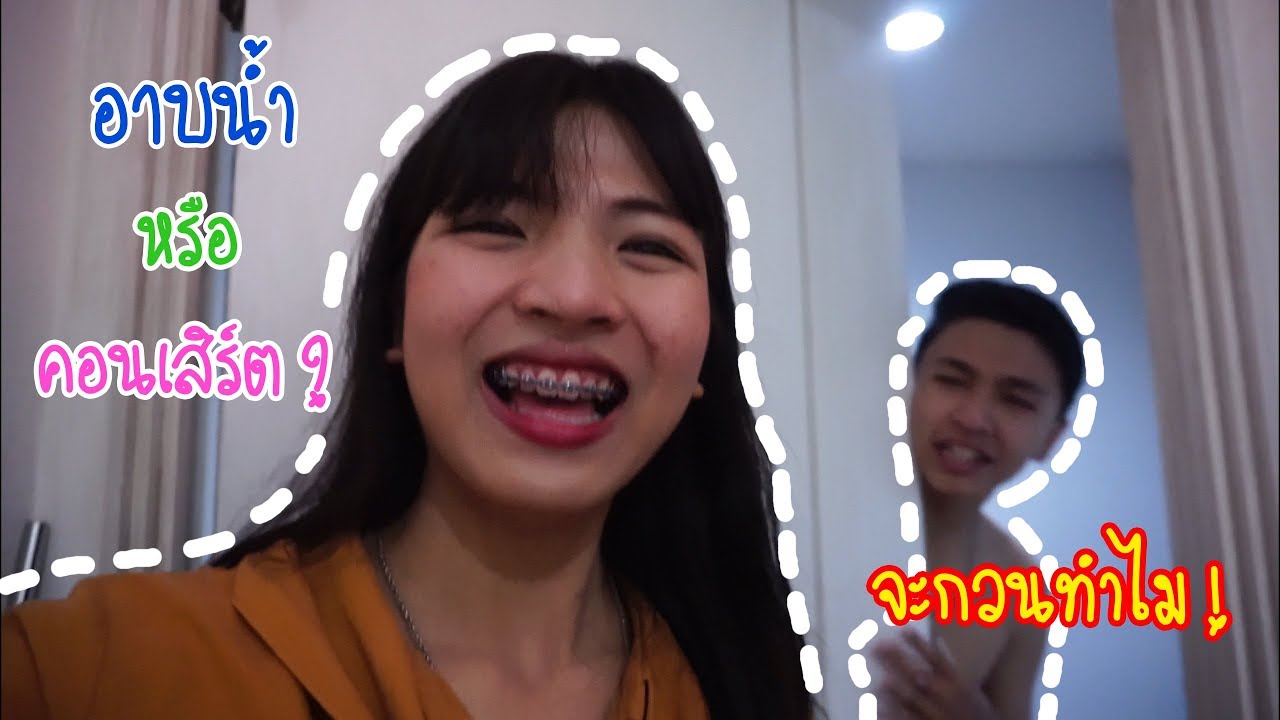 อาบน้ำ หรือ เปิดคอนเสิร์ตเนี้ยย !